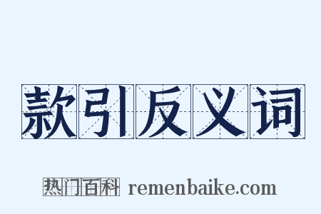 款引反义词是什么意思的图片